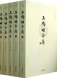 王阳明全集 (线装书局 2012)