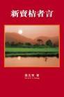 新賣桔者言 (花千樹出版有限公司 2010)