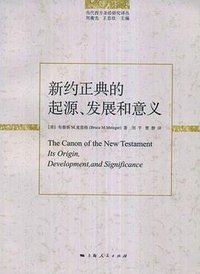新约正典的起源、发展和意义 (上海人民出版社 2008)