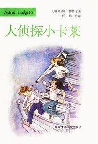 大侦探小卡莱 (湖南少年儿童出版社 1984)