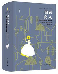 白衣女人 (漓江出版社 2019)