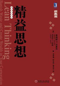 精益思想 (机械工业出版社 2011)
