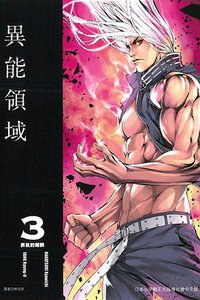 AREA D 異能領域 03