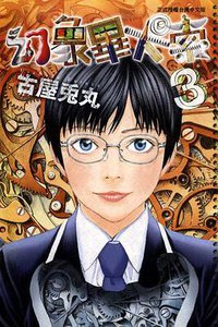 幻象畢卡索 03 (完) (東立出版社 2011)