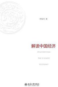 解读中国经济 (北京大学出版社 2012)
