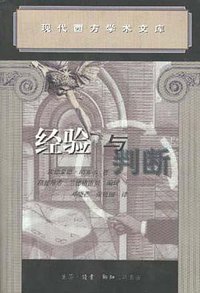 经验与判断――逻辑谱系学研究 (三联书店 1999)