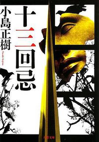 十三回忌 (双葉社 2013)