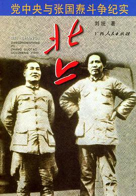 北上：党中央与张国焘斗争纪实