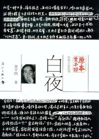 白夜 (漓江出版社 2012)