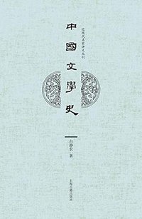 中国文学史 (上海古籍出版社 2017)