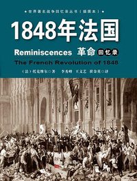 1848年法国革命回忆录 (东方出版社 2015)