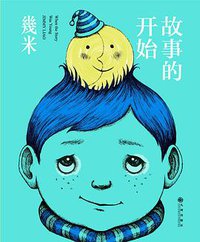 故事的开始 (九州出版社 2018)