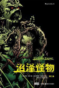 沼泽怪物 (湖南美术出版社 2018)