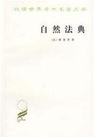 自然法典 (商务印书馆 1982)
