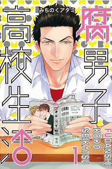 腐男子高校生活 1