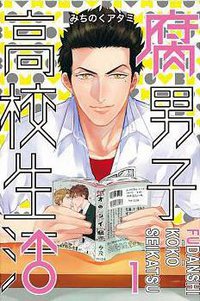 腐男子高校生活 1 (東立 2016)