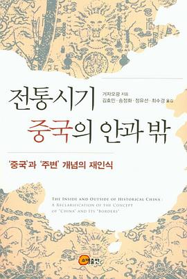 전통시기 중국의 안과 밖