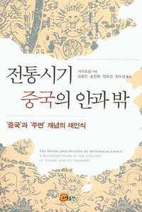전통시기 중국의 안과 밖 (소명출판 2019)