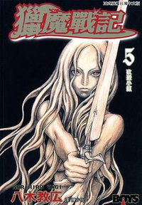 獵魔戰記 05 (長鴻出版社 2004)