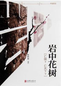 岩中花树 (北京联合出版公司 2015)