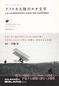 アメリカ大陸のナチ文学 (白水社 2015)