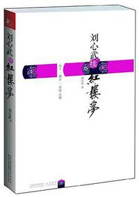 刘心武续红楼梦 (江苏人民出版社 2011)