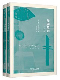 美学珍玩 (商务印书馆 2018)