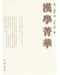 漢學菁華 (中华书局（香港） 2007)