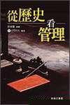 從歷史看管理 (商務印書館(香港)有限公司 2005)