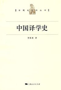 中国译学史 (上海人民出版社 2010)