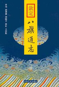钦定八旗通志 (吉林文史出版社 2004)