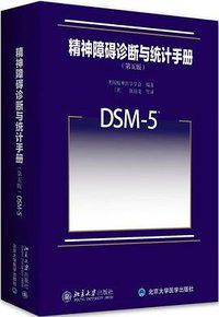 精神障碍诊断与统计手册(第五版) (北京大学出版社 2016)
