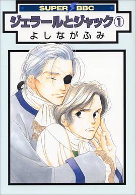 ジェラールとジャック 1