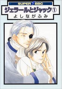 ジェラールとジャック 1 (リブレ出版 2007)