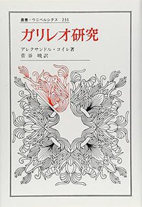 ガリレオ研究 (法政大学出版局 1988)