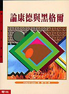 論康德與黑格爾 (聯經出版事業股份有限公司 1986)