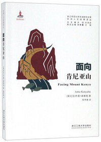 面向肯尼亚山 (浙江工商大学出版社 2018)