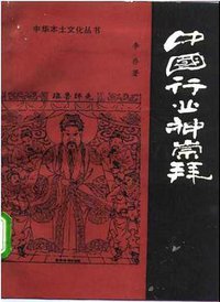 中国行业神崇拜 (中国华侨出版公司 1990)