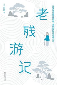 老残游记 (浙江文艺出版社 2017)