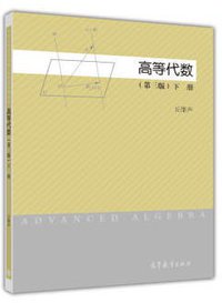 高等代数（第三版）（下册） (高等教育出版社 2015)