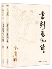 书剑恩仇录 (广州出版社 2011)