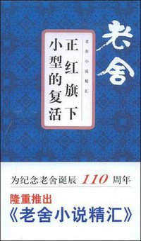 正红旗下 小型的复活 (文汇出版社 2008)