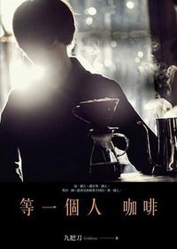 等一個人咖啡（新版） (春天出版社 2010)