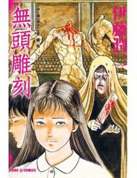 伊藤潤二愛藏版 07