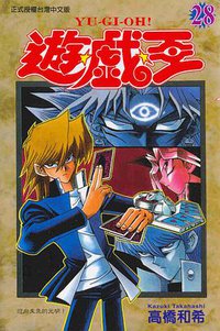 遊戲王28 (東立)