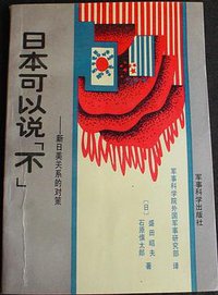 日本可以说不 (军事科学出版社 1990)