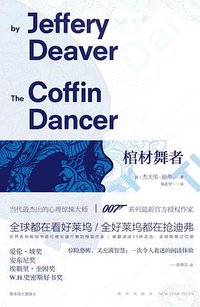 棺材舞者 (新星出版社 2013)