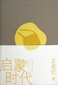 启蒙时代 (人民文学出版社 2014)