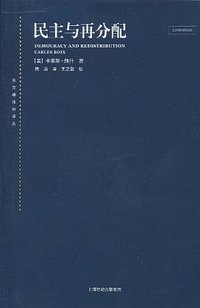 民主与再分配 (上海人民出版社 2011)