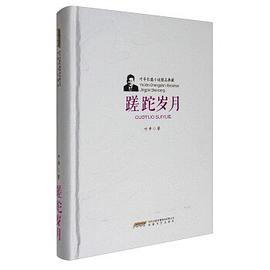 蹉跎岁月/叶辛长篇小说精品典藏
